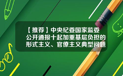 【推荐】中央纪委国家监委公开通报十起加重基层负担的形式主义、官僚主义典型问题-广西准拓贸易有限公司