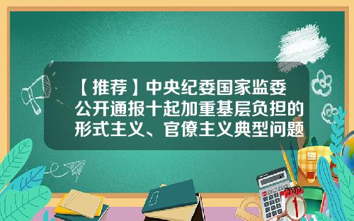 【推荐】中央纪委国家监委公开通报十起加重基层负担的形式主义、官僚主义典型问题-浙江九好办公服务有限公司