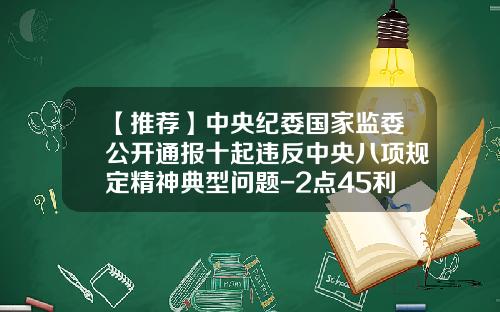 【推荐】中央纪委国家监委公开通报十起违反中央八项规定精神典型问题-2点45利息34万存一年多少钱