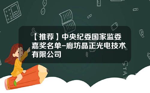 【推荐】中央纪委国家监委嘉奖名单-廊坊晶正光电技术有限公司