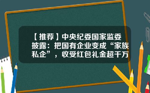 【推荐】中央纪委国家监委披露：把国有企业变成“家族私企”，收受红包礼金超千万刘继雄严重违纪违法案剖析-融资公司是私企
