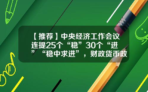 【推荐】中央经济工作会议连提25个“稳”30个“进”“稳中求进”，财政货币政策如何发力-2016年中国通胀目标是多少
