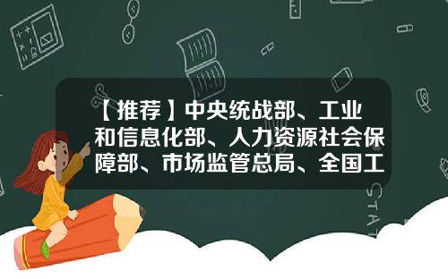 【推荐】中央统战部、工业和信息化部、人力资源社会保障部、市场监管总局、全国工商联关于表彰第五届全国非公有制经济人士优秀中国特色社会主义事业建设者的决定-沈阳科瑞投资有限公司