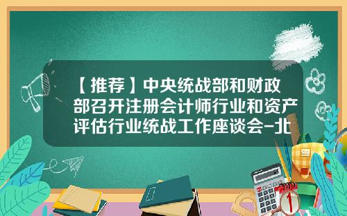 【推荐】中央统战部和财政部召开注册会计师行业和资产评估行业统战工作座谈会-北京中企华房地产估价有限公司