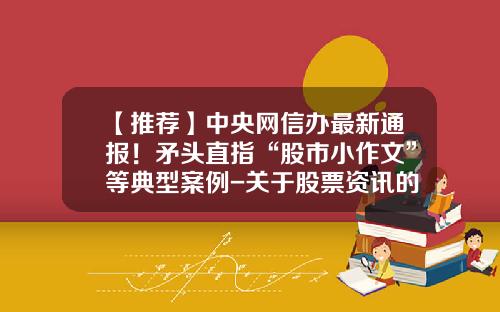 【推荐】中央网信办最新通报！矛头直指“股市小作文”等典型案例-关于股票资讯的网站