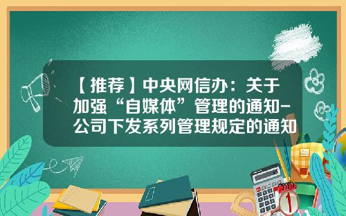 【推荐】中央网信办：关于加强“自媒体”管理的通知-公司下发系列管理规定的通知