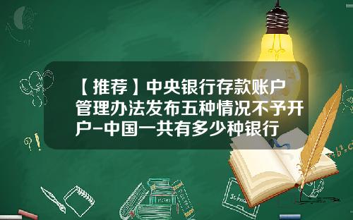 【推荐】中央银行存款账户管理办法发布五种情况不予开户-中国一共有多少种银行
