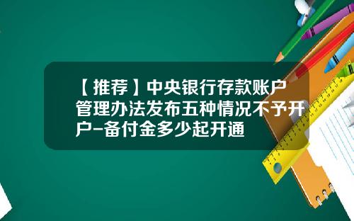 【推荐】中央银行存款账户管理办法发布五种情况不予开户-备付金多少起开通