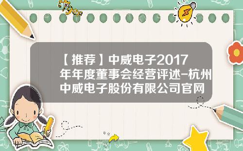 【推荐】中威电子2017年年度董事会经营评述-杭州中威电子股份有限公司官网