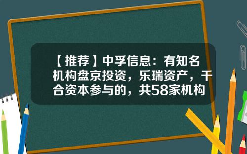 【推荐】中孚信息：有知名机构盘京投资，乐瑞资产，千合资本参与的，共58家机构于2月6日调研我司-红证利德资本管理有限公司