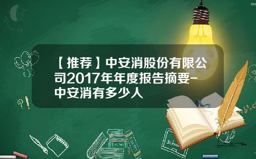 【推荐】中安消股份有限公司2017年年度报告摘要-中安消有多少人
