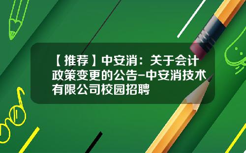 【推荐】中安消：关于会计政策变更的公告-中安消技术有限公司校园招聘