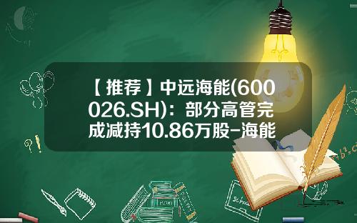 【推荐】中远海能(600026.SH)：部分高管完成减持10.86万股-海能发公司高层领导