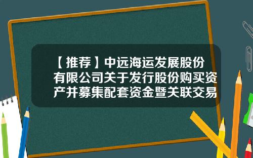 【推荐】中远海运发展股份有限公司关于发行股份购买资产并募集配套资金暨关联交易之非公开发行股票发行结果暨股份变动公告-中远航运股票总共发行了多少股