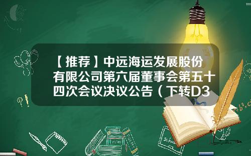 【推荐】中远海运发展股份有限公司第六届董事会第五十四次会议决议公告（下转D33版）-东方资产管理公司股东