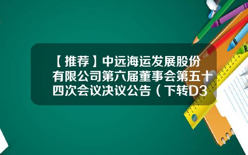 【推荐】中远海运发展股份有限公司第六届董事会第五十四次会议决议公告（下转D33版）-中远投资担保有限公司