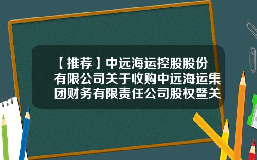 【推荐】中远海运控股股份有限公司关于收购中远海运集团财务有限责任公司股权暨关联交易公告-上海中远船务工程公司