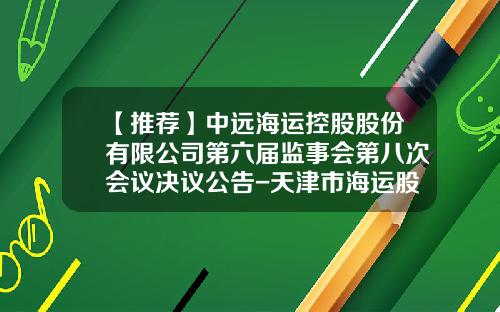 【推荐】中远海运控股股份有限公司第六届监事会第八次会议决议公告-天津市海运股份有限公司财务报表