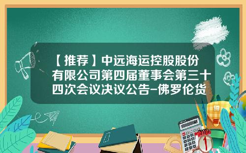 【推荐】中远海运控股股份有限公司第四届董事会第三十四次会议决议公告-佛罗伦货箱控股有限公司