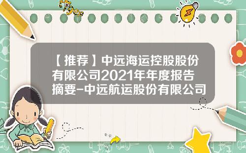 【推荐】中远海运控股股份有限公司2021年年度报告摘要-中远航运股份有限公司服务网