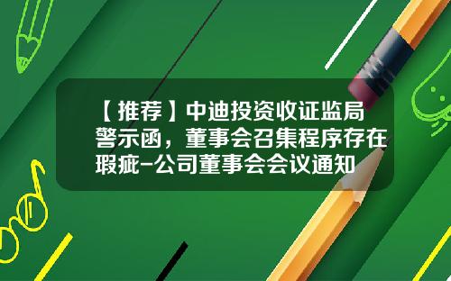 【推荐】中迪投资收证监局警示函，董事会召集程序存在瑕疵-公司董事会会议通知