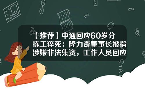 【推荐】中通回应60岁分拣工猝死；隆力奇董事长被指涉嫌非法集资，工作人员回应；“拍蒜刀断”再上热搜，张小泉：能不能拍蒜看材质丨大公司动态-安霸投资管理有限公司董事长
