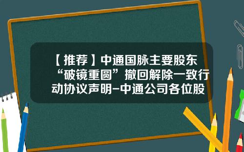 【推荐】中通国脉主要股东“破镜重圆”撤回解除一致行动协议声明-中通公司各位股东
