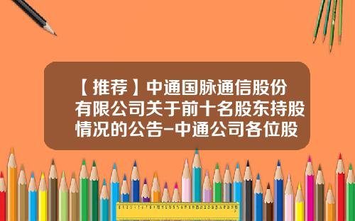 【推荐】中通国脉通信股份有限公司关于前十名股东持股情况的公告-中通公司各位股东