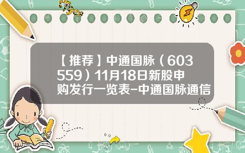 【推荐】中通国脉（603559）11月18日新股申购发行一览表-中通国脉通信股份有限公司招聘
