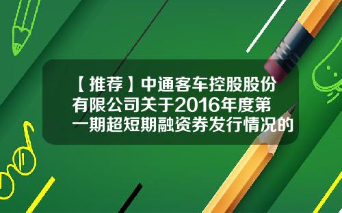 【推荐】中通客车控股股份有限公司关于2016年度第一期超短期融资券发行情况的公告-中通客车控股股份有限公司地址