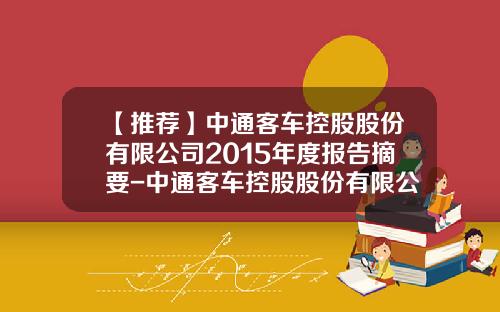 【推荐】中通客车控股股份有限公司2015年度报告摘要-中通客车控股股份有限公司地址