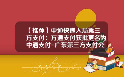 【推荐】中通快递入局第三方支付：万通支付获批更名为中通支付-广东第三方支付公司