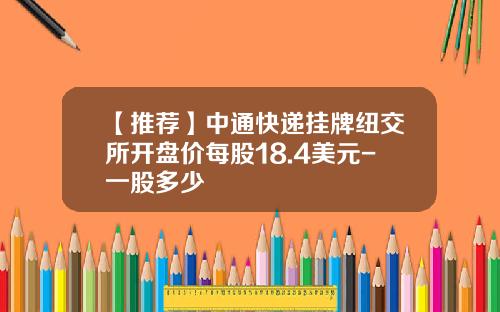 【推荐】中通快递挂牌纽交所开盘价每股18.4美元-一股多少