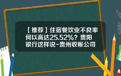 【推荐】住宿餐饮业不良率何以高达25.52%？贵阳银行这样说-贵州收帐公司