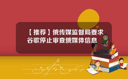【推荐】俄传媒监督局要求谷歌停止审查俄媒体信息