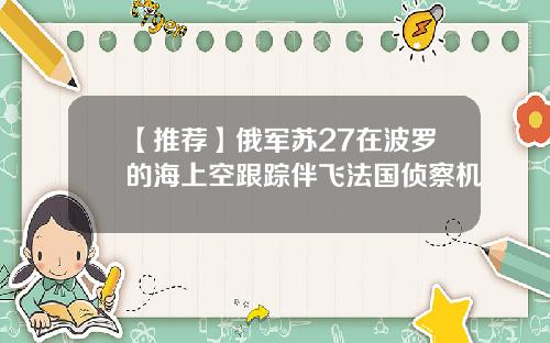 【推荐】俄军苏27在波罗的海上空跟踪伴飞法国侦察机