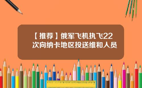 【推荐】俄军飞机执飞22次向纳卡地区投送维和人员