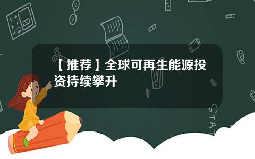 【推荐】全球可再生能源投资持续攀升