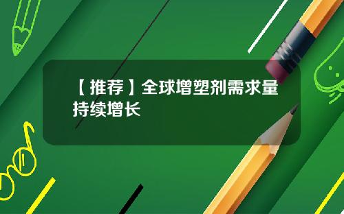 【推荐】全球增塑剂需求量持续增长