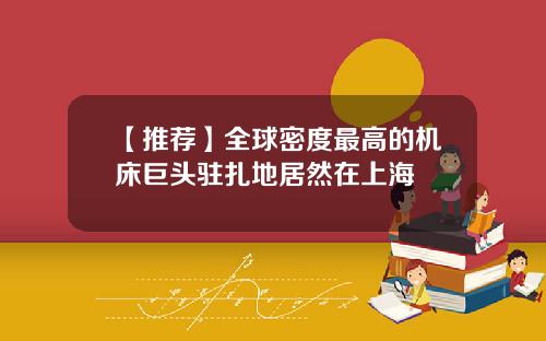 【推荐】全球密度最高的机床巨头驻扎地居然在上海