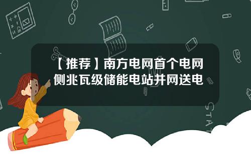 【推荐】南方电网首个电网侧兆瓦级储能电站并网送电