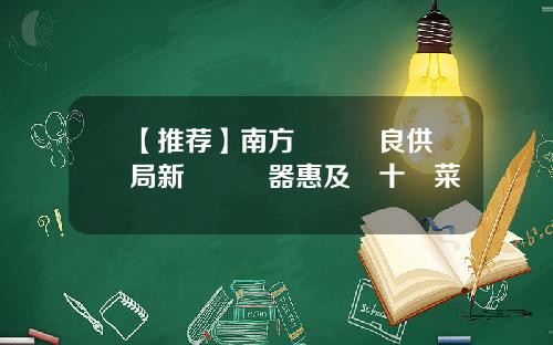 【推荐】南方電網陸良供電局新裝變壓器惠及數十戶菜農