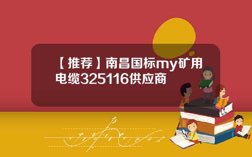【推荐】南昌国标my矿用电缆325116供应商