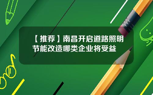 【推荐】南昌开启道路照明节能改造哪类企业将受益