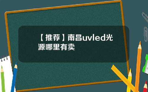 【推荐】南昌uvled光源哪里有卖