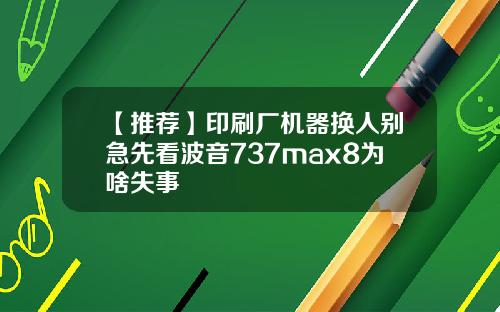 【推荐】印刷厂机器换人别急先看波音737max8为啥失事