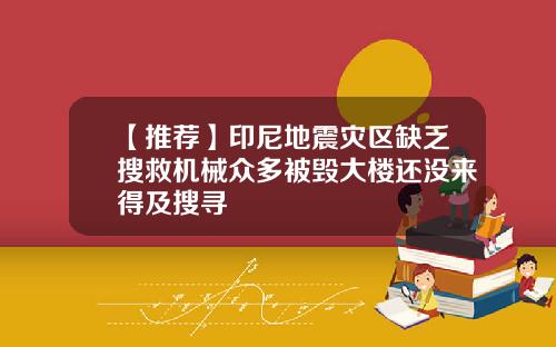 【推荐】印尼地震灾区缺乏搜救机械众多被毁大楼还没来得及搜寻