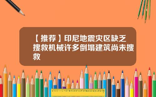 【推荐】印尼地震灾区缺乏搜救机械许多倒塌建筑尚未搜救
