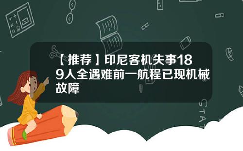 【推荐】印尼客机失事189人全遇难前一航程已现机械故障