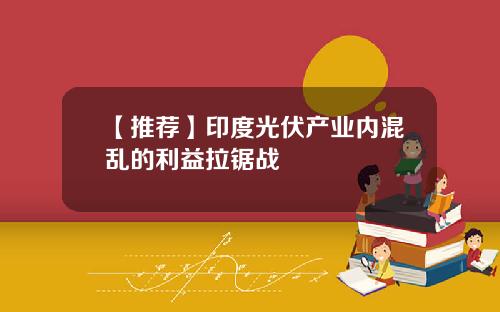 【推荐】印度光伏产业内混乱的利益拉锯战